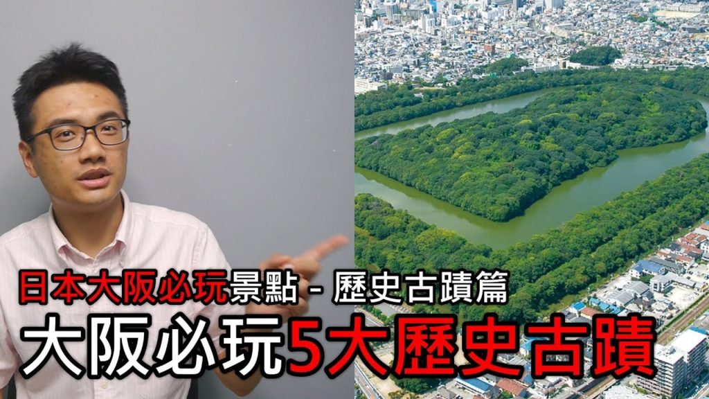 【精選】來大阪必玩的5大歷史古蹟景點 | 大阪必玩景點旅遊與自由行推薦指南 - 歷史古蹟篇 | 旅行思維