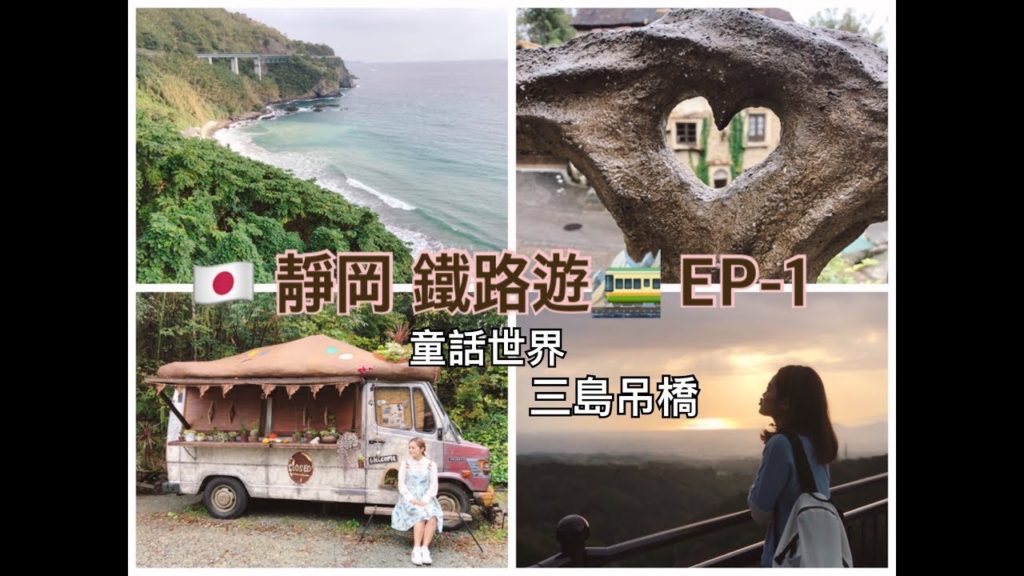 日本Shizuoka 靜岡 ・鐵路遊 EP-①  ❛ 熱海玫瑰花園，三島大吊橋 ❜  VLOG