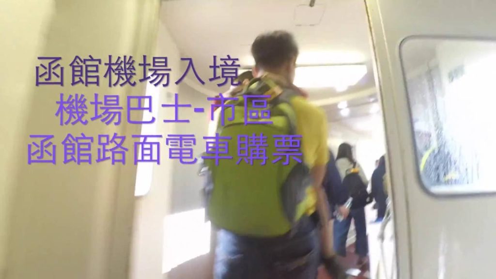 hakodate airport bus -city 函館機場巴士-市區JR站 入關過程和函館路面電車購票方式