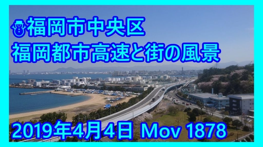 ⛄️福岡市中央区 福岡都市高速と街の風景 (2019年4月4日 Mov 1878) (Japan)