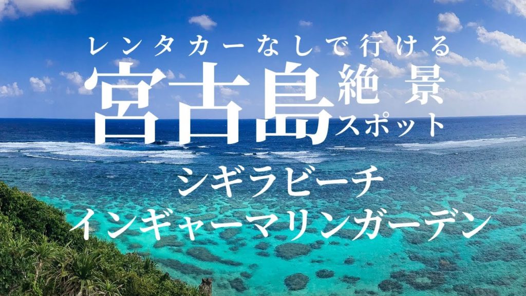 レンタカーなしで行ける宮古島絶景スポット/シギラビーチ、イムギャーマリンガーデン/Miyakojima trip without rental car/sigira beach