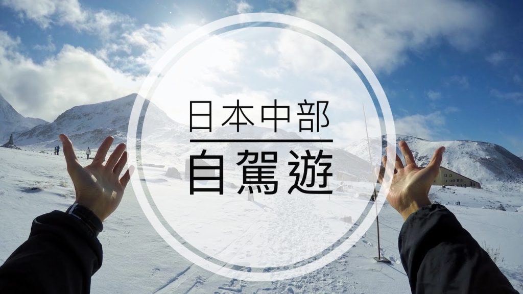 日本中部富山縣、立山黑部自駕遊 【3分鐘精華 MV】| GoPro Japan Travel 日本中部富山縣、立山黑部自駕遊 【3分鐘精華 MV】| GoPro Japan Travel