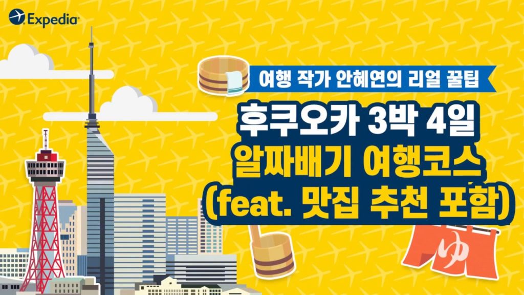 후쿠오카 자유여행 알짜배기 여행코스 보실 분🙋🙋‍♂️[익스피디아 리얼꿀팁 PART 5] 여행 작가가 추천하는 후쿠오카 3박 4일 여행코스 필수 재생!