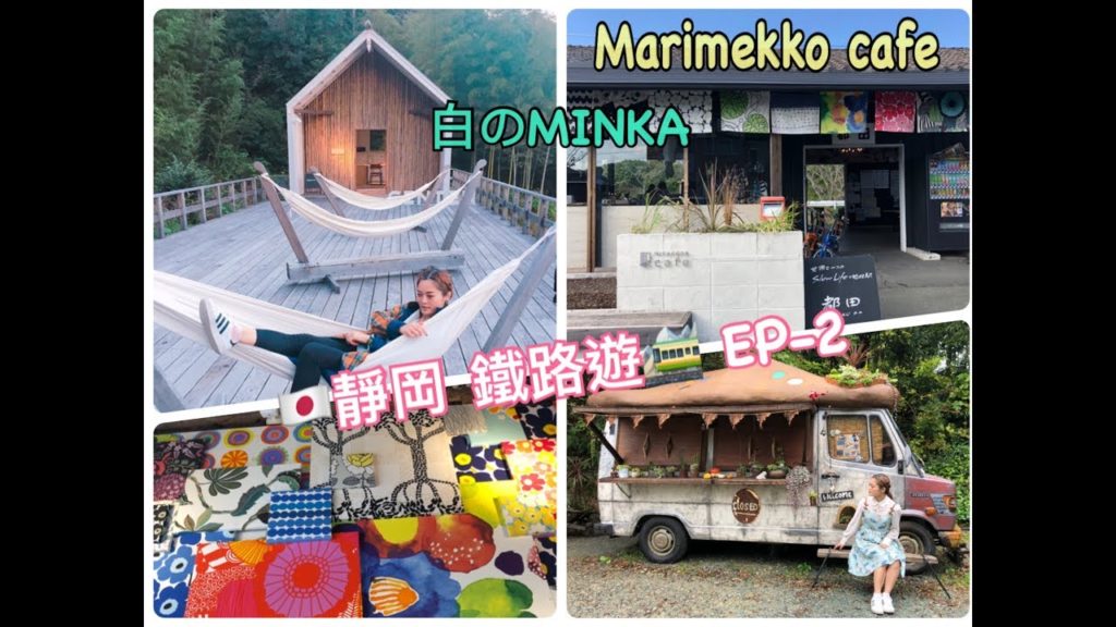 日本Shizuoka 靜岡 ・鐵路遊 EP-② ❛ 溫暖之森 都田MARIMEKKO CAFE 白のMINKA ❜ VLOG 日本Shizuoka 靜岡 ・鐵路遊 EP-② ❛ 溫暖之森 都田MARIMEKKO CAFE 白のMINKA ❜ VLOG