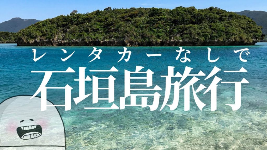 レンタカーなしで行ける石垣島旅行 2014年10月/Ishigakijima travel without rental car October 2014