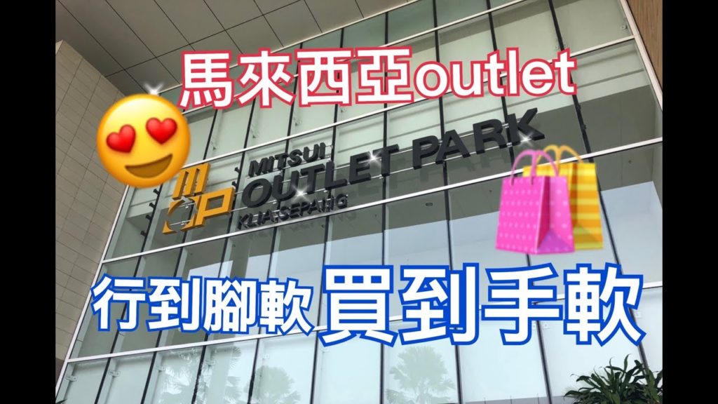 馬來西亞 Mitsui outlet Park