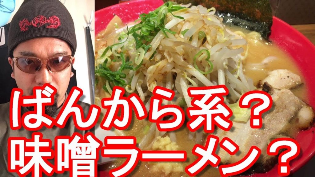 東京・池袋西口・旭川味噌ラーメン「ばんから」Asahikawa-Miso Ramen Bankara shop in Ikebukuro in Tokyo,Japan