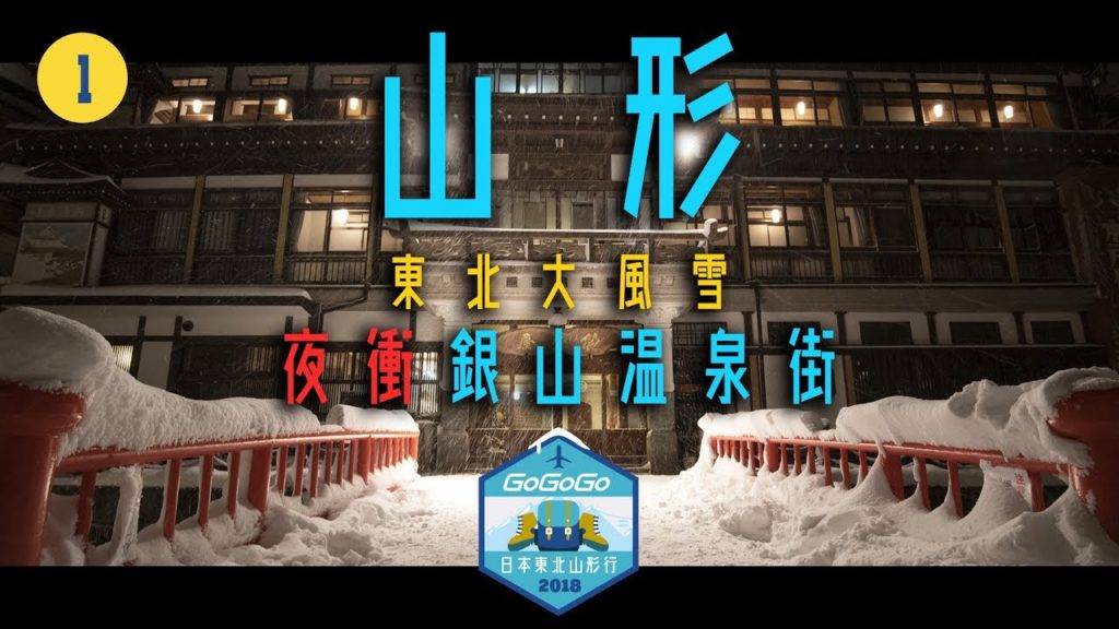 【遊記】日本東北山形行 - 第一回：夜衝銀山溫泉街｜ GoGoGo Travel 日本 vlog 2018 ❄