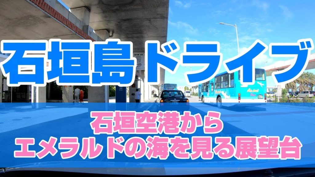 [4K車載] 石垣島ドライブ ～石垣空港からエメラルドの海を見る展望台～