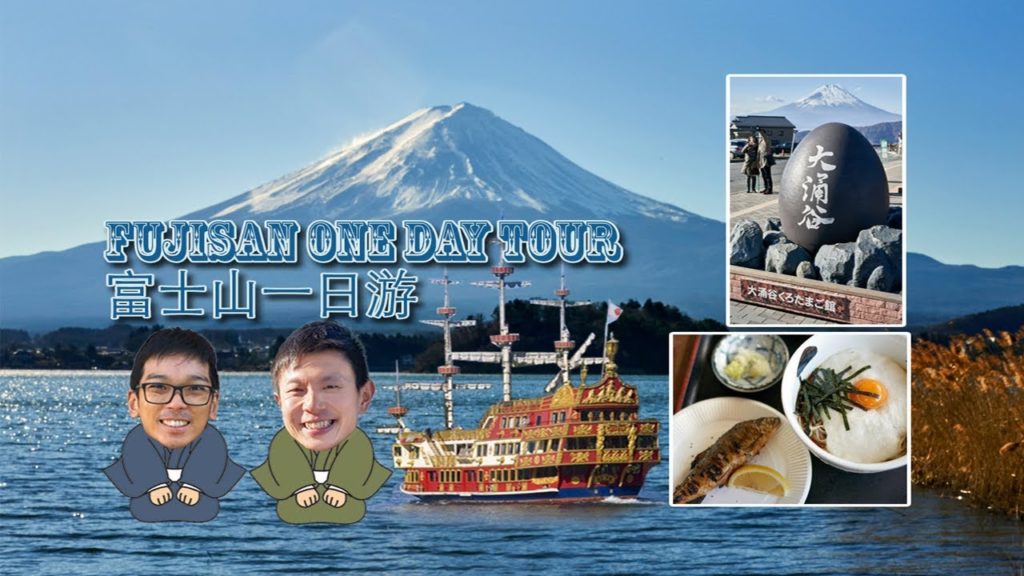 Mount Fuji & Hakone One Day Tour | 富士山與箱根一日遊