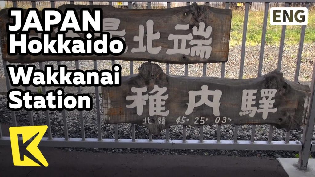 【K】Japan Travel-Hokkaido[일본 여행-홋카이도]일본 철도 최북단역 '왓카나이 역'/Wakkanai Station/Northernmost Station