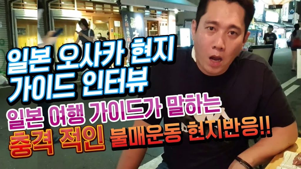 일본 오사카 현지 가이드 인터뷰!! 회사에서 짤리게 생겼어요!! 충격적인 일본 불매운동 현지 반응!! 일본수출규제 日本 大阪 旅行 Japan Travel osaka