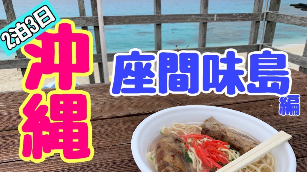 【沖縄旅行➃】猫好きも必見！天候に恵まれなかった座間味島編【女子旅】