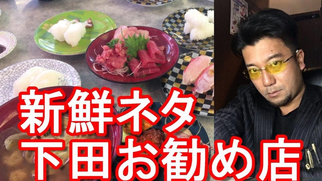 静岡県伊豆・下田市の高級回転寿司店「魚どんや」名物の金目鯛や桜エビ、生シラス、マグロを食す!Sakana-donya sushi shop,Shimoda city,,Shizuoka,Japan 静岡県伊豆・下田市の高級回転寿司店「魚どんや」名物の金目鯛や桜エビ、生シラス、マグロを食す!Sakana-donya sushi shop,Shimoda city,,Shizuoka,Japan