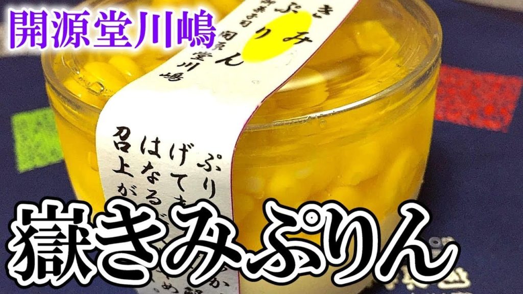 桃太郎電鉄のさくまあきら絶賛【青森県弘前市　開源堂川嶋の嶽きみぷりん】和菓子職人が作った絶品プリン