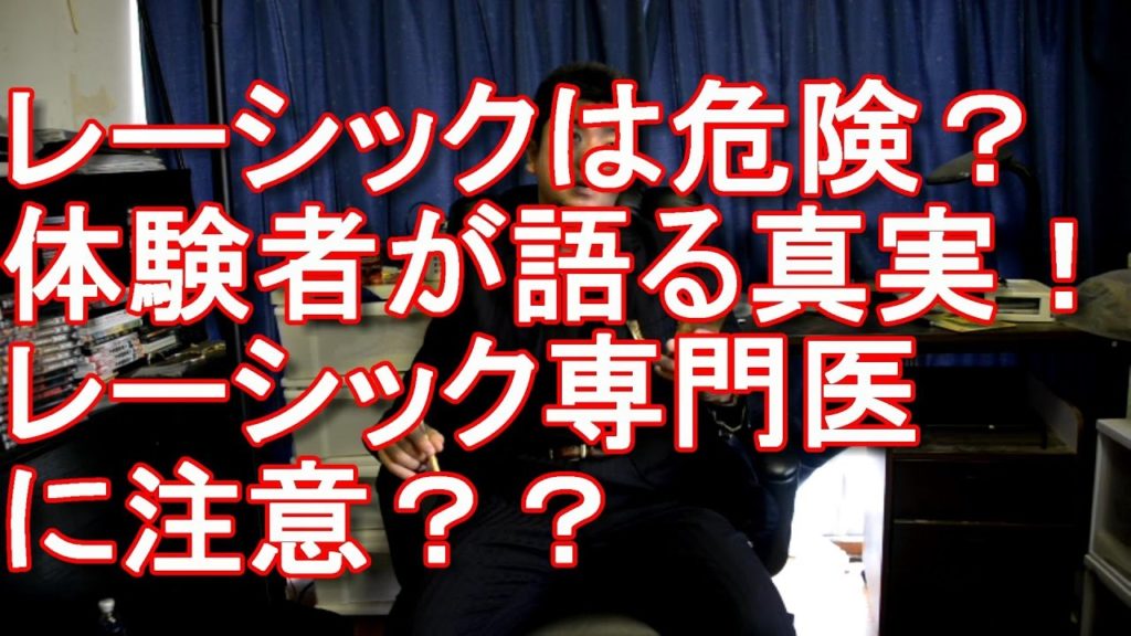 レーシックは危険？それとも？レーシック体験者が語る真実！品川近視クリニックにみられるような美容整形外科主流のレーシック専門医に注意！ジャーナリスト大川原　明！