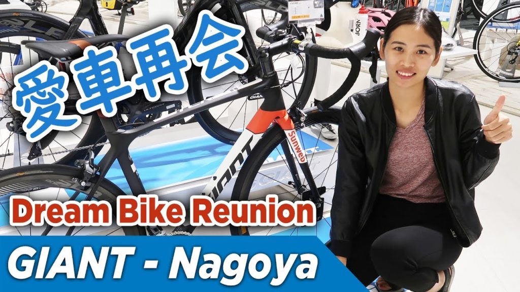 GIANT Love in Nagoya | Bike Shops in Japan #03 | ジャイアントストア名古屋 GIANT Love in Nagoya | Bike Shops in Japan #03 | ジャイアントストア名古屋