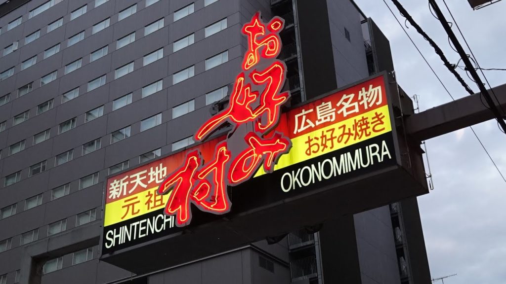 お好み村【お好み焼き】【広島】