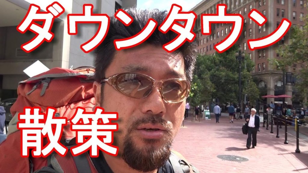 アキーラさん散策！アメリカ・サンフランシスコ・ダウンタウン！Downtown in San-Francisco in USA