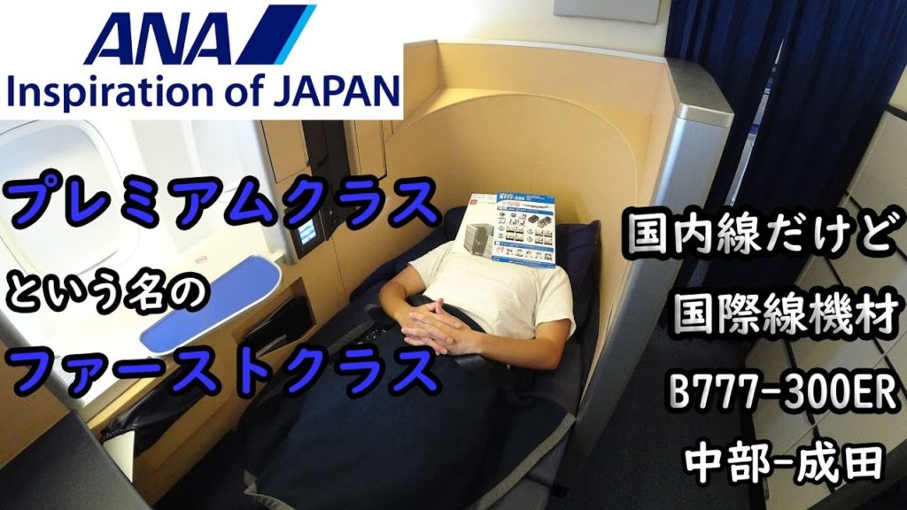 プレミアムクラスという名のファーストクラス ANAの国内線で贅沢移動！中部 成田 搭乗レビュー Japan Domestic flight first class seat Chubu-Narita