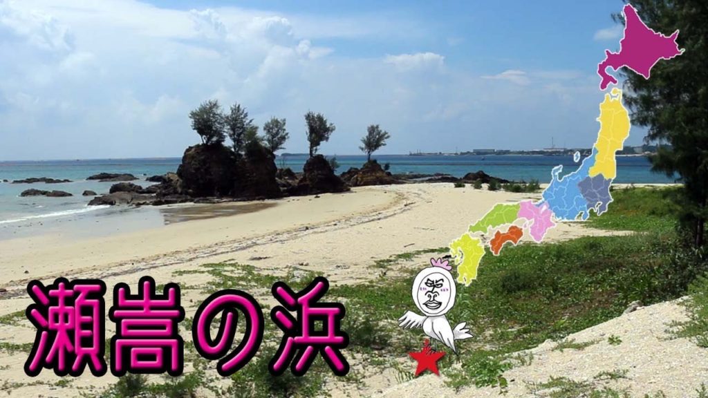 瀬嵩の浜と美ら島自然学校界隈の海岸線【 Travel Japan うろうろ沖縄 】
