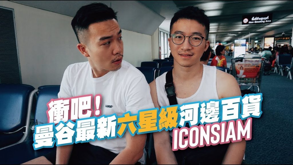 2019 曼谷最浮誇六星級百貨 ICONSIAM 暹羅天地 | Travel in Bangkok | EP64