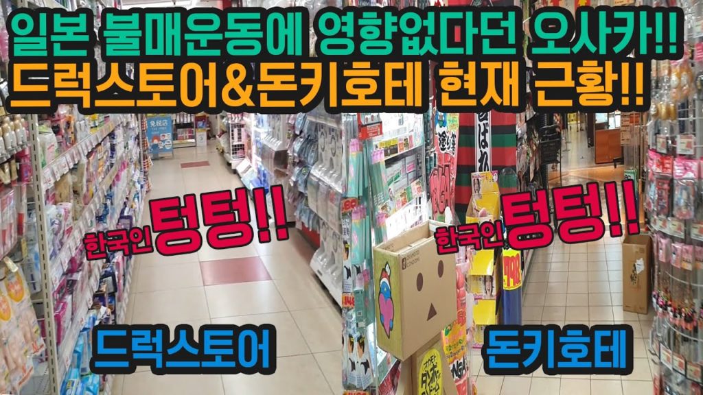 일본 불매운동에 영향없다던 오사카!! 도톤보리 드럭스토어&돈키호테 현재 근황!! 한국여행객 텅텅!! 일본수출규제日本 大阪 旅行 Japan osaka Travel ドンキホーテ