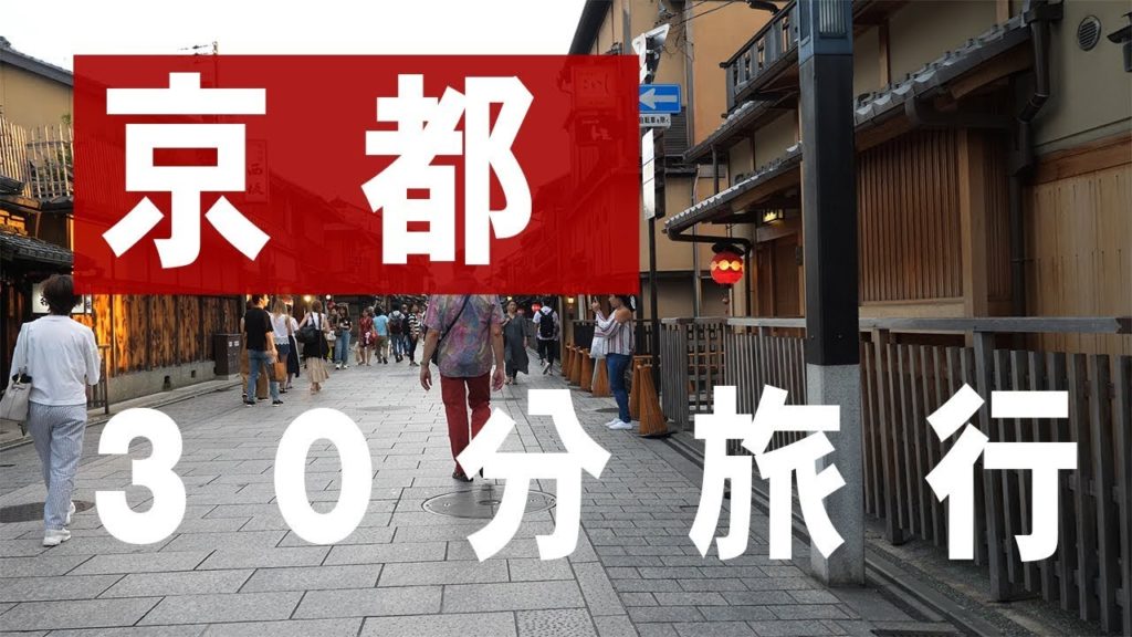 【4k60p】京都に30分だけ旅行してきた! Kyoto Travel 【4k60p】京都に30分だけ旅行してきた! Kyoto Travel