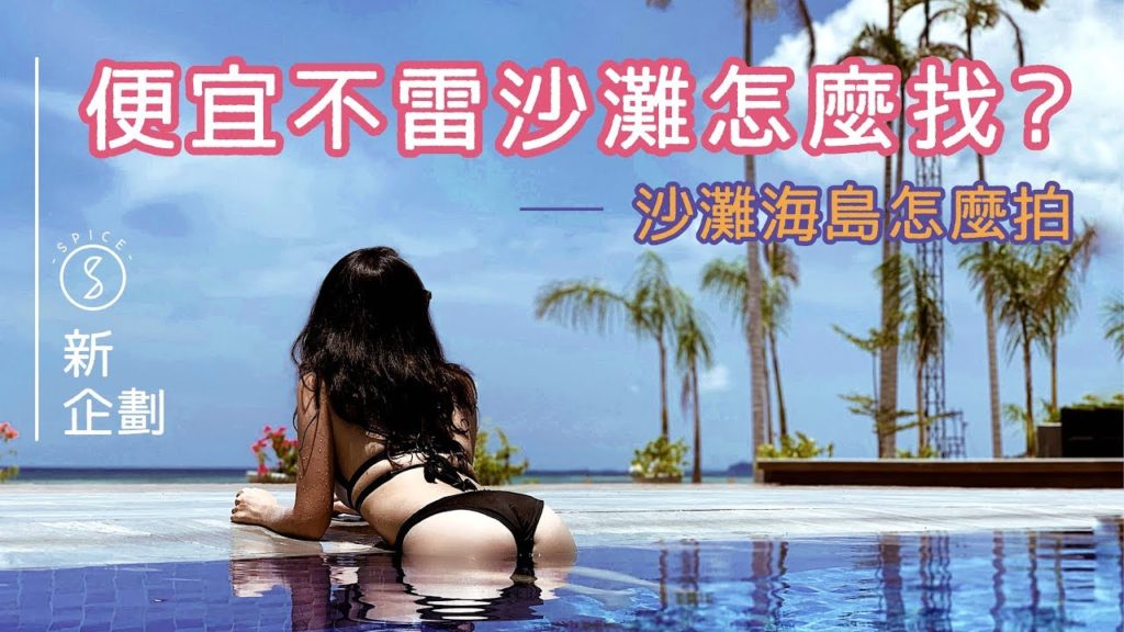 Spice 新企畫!🌶️ | 沙灘怎麼拍旅遊照? 便宜又不雷的海灘 Spice 是怎麼找到的?:2019年末-2020年初 沙灘海島內行攻略首次公開!:東南亞 沖繩 自由行 Spice 新企畫!🌶️ | 沙灘怎麼拍旅遊照? 便宜又不雷的海灘 Spice 是怎麼找到的?:2019年末-2020年初 沙灘海島內行攻略首次公開!:東南亞 沖繩 自由行