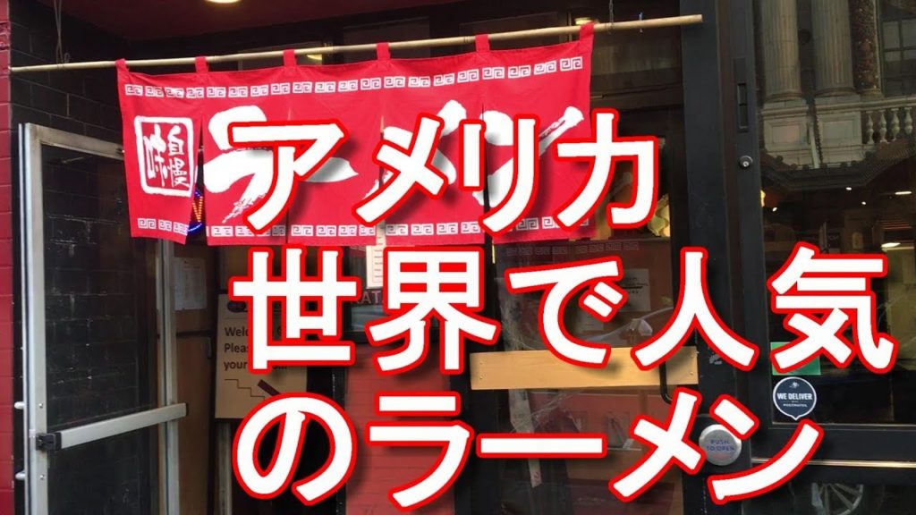 アキーラさん観察！アメリカ・サンフランシスコ・ラーメン屋KATAYANA RAMEN in San-Francisco in USA