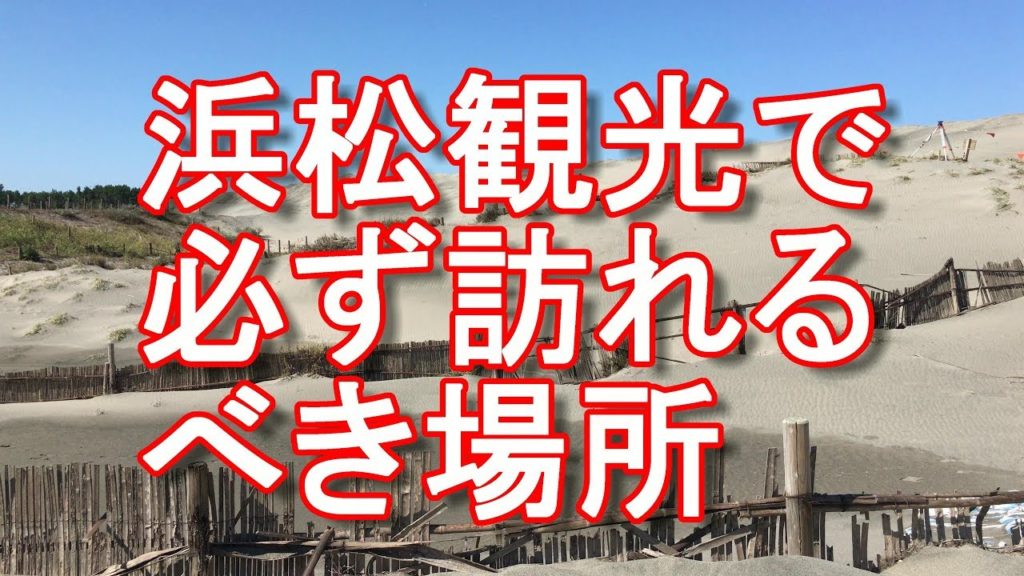 【浜松主要観光名所】浜松市中田島砂丘（日本三大砂丘の１つ）Nakatajima Sand dune in Hamamatsu city in Japan