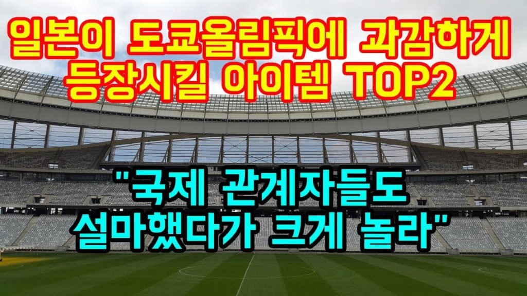 일본이 도쿄올림픽에 과감하게 등장시킬 아이템 TOP2 "국제 관계자들도 설마했다가 크게 놀라"