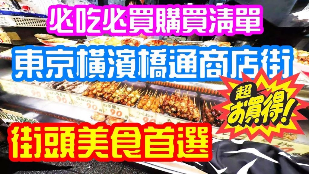 (2019)日式平價國民美食首選, 東京橫濱橋通商店街 , 平價飽肚掃街 yokohamabashi shopping district (2019)日式平價國民美食首選, 東京橫濱橋通商店街 , 平價飽肚掃街 yokohamabashi shopping district