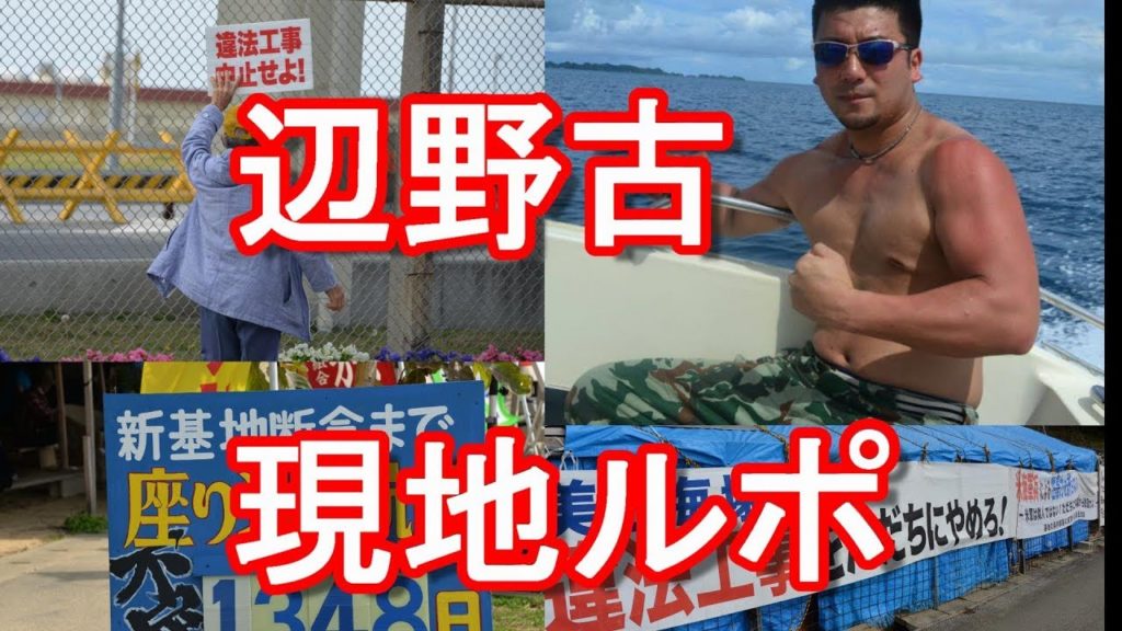 沖縄県名護市・辺野古移設反対派テント視察！現地ルポ！Henoko,Nago city,Okinawa,Japan