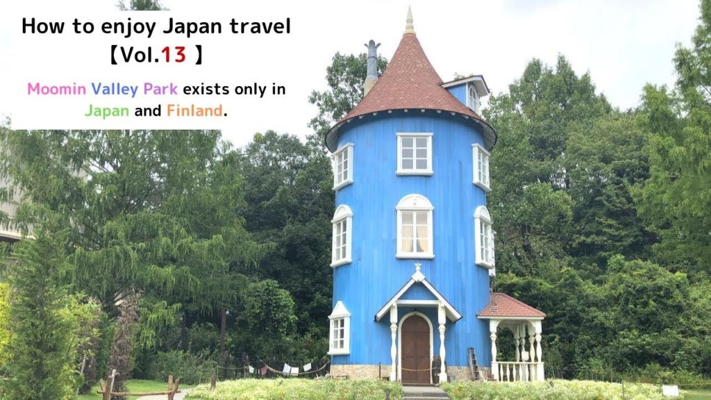 How to enjoy Japan travel【Vol.13 ムーミンバレーパーク】Moomin Valley Park exists only in Japan and Finland.