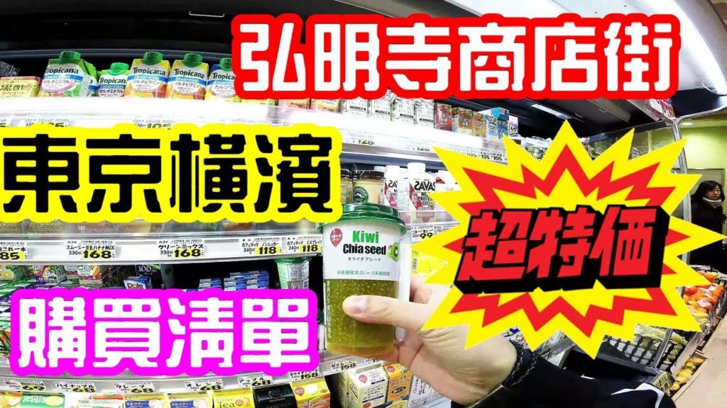 (2019)橫濱街美食之旅, 弘明寺商店街必吃必買購買清單 Tokyo Yokohama gumyōji kannon shopping street (2019)橫濱街美食之旅, 弘明寺商店街必吃必買購買清單 Tokyo Yokohama gumyōji kannon shopping street