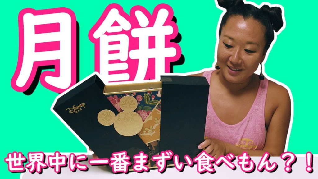 月餅を食べ歩きしようぜ！中秋節和我一起邊逛邊吃月餅吧！The worst yuck food in the world？