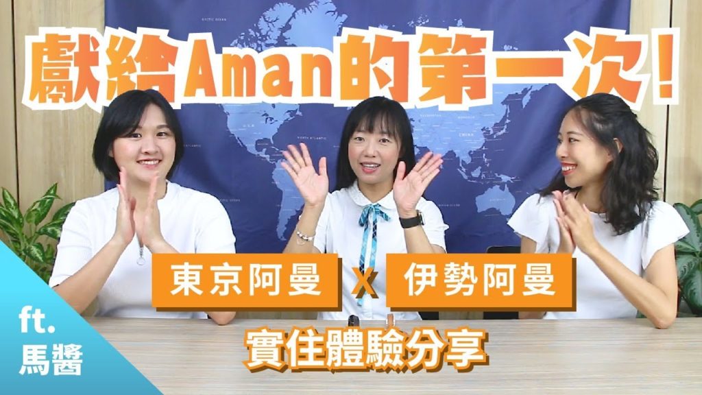 【職人會客室】獻給AMAN的第一次！東京X伊勢阿曼的實住經驗分享 Feat. 馬醬 │日本│旅宿│Amanemu│Aman Tokyo