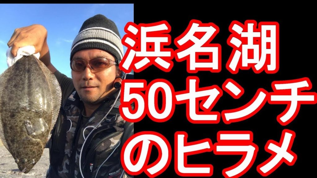 【遠州釣り倶楽部】静岡県浜名湖釣り・50センチのヒラメを釣り上げる！ショアジギングでの釣果！Fishing in Lake Hamana in Hamamatsu city,Japan