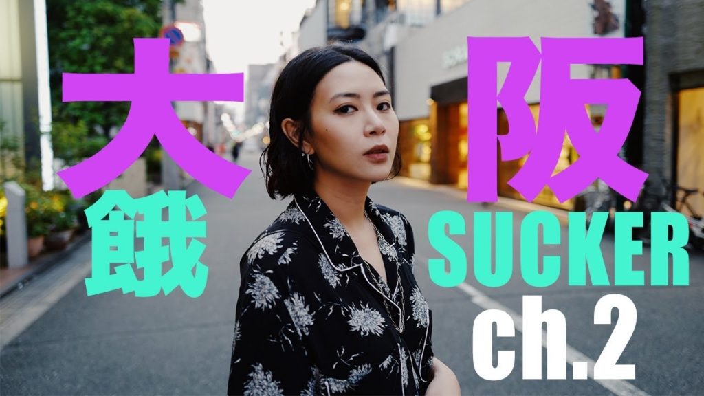 RNC Travel: OSAKA。餓SUCKER ch.2 ( 環球影城玩到嘔?! 喪玩24小時遊戲中心 )