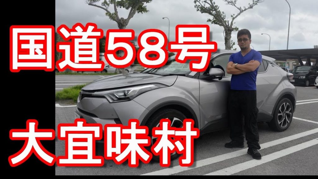 アキーラさんトヨタＣ－ＨＲドライブ②沖縄県名護市⇒大宜味村・国道５８号線！Route 58 in Nago city in Okinawa,Japan