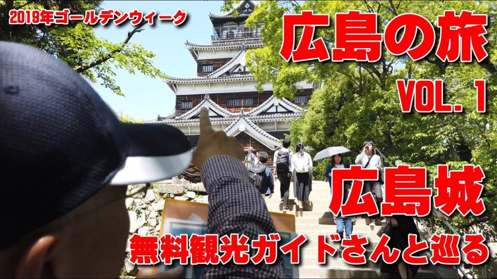 初めての広島城　無料観光ガイドさんと歩く　Hiroshima Castle　2019年GW広島の旅VOL.1