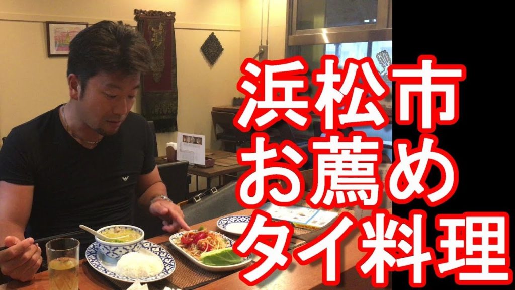 浜松市!市街地にあるタイ料理屋!バンコクカフェ!Bangkok Caffe in Hamamatsu city in Japan 浜松市!市街地にあるタイ料理屋!バンコクカフェ!Bangkok Caffe in Hamamatsu city in Japan