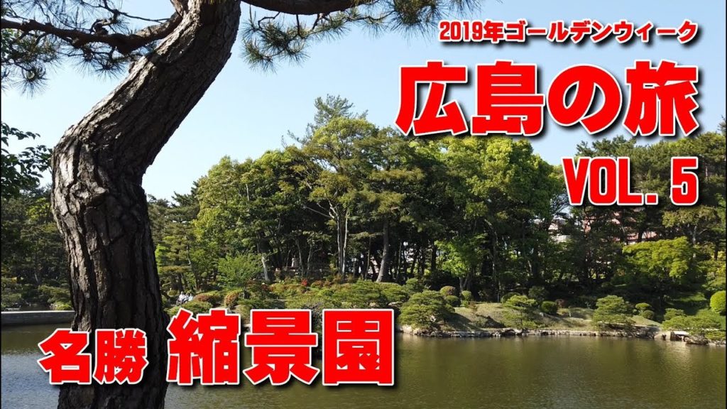 名勝　縮景園にいってきた 2019年GW広島の旅VOL.5  Shukkeien Garden Hiroshima Prefecture