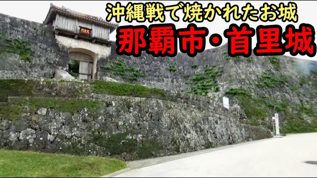 (26)那覇の見るべき場所 首里城に行った【東海道山陽九州】県庁前駅～首里駅 11/13-101