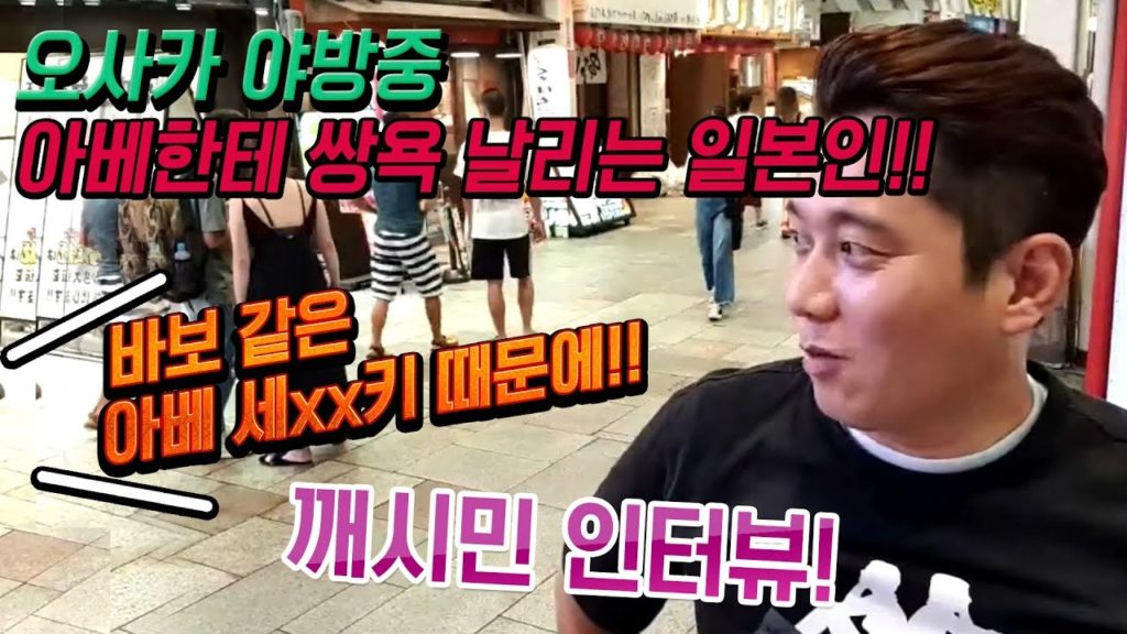오사카 아베한테 쌍욕 날리는 깨시민 일본인 인터뷰!! 바보 같은 아베 쉐xx키 때문에!! 일본 수출규제 불매운동 日本 大阪 旅行 Japan osaka Travel 오사카 혐한