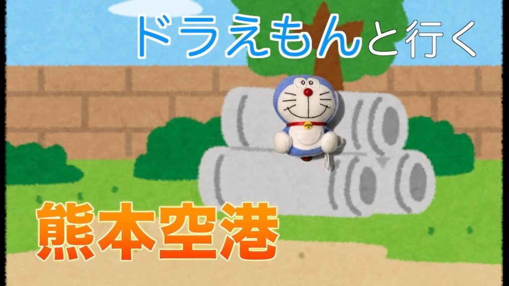 阿蘇くまもと空港には何がある？〜漫画家さんのサイン、展望デッキやフライトシュミレーター〜Aso Kumamoto Airport with Doraemon at KUMAMOTO