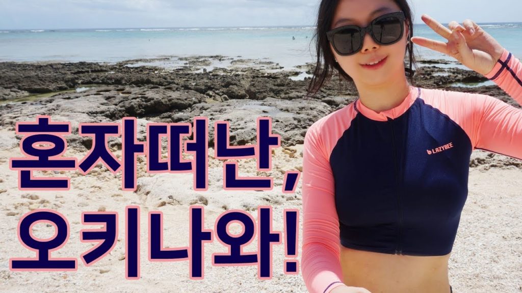 여자혼자 떠난 혼행 : 오키오키 오키나와! (Okinawa Travel Vlog)