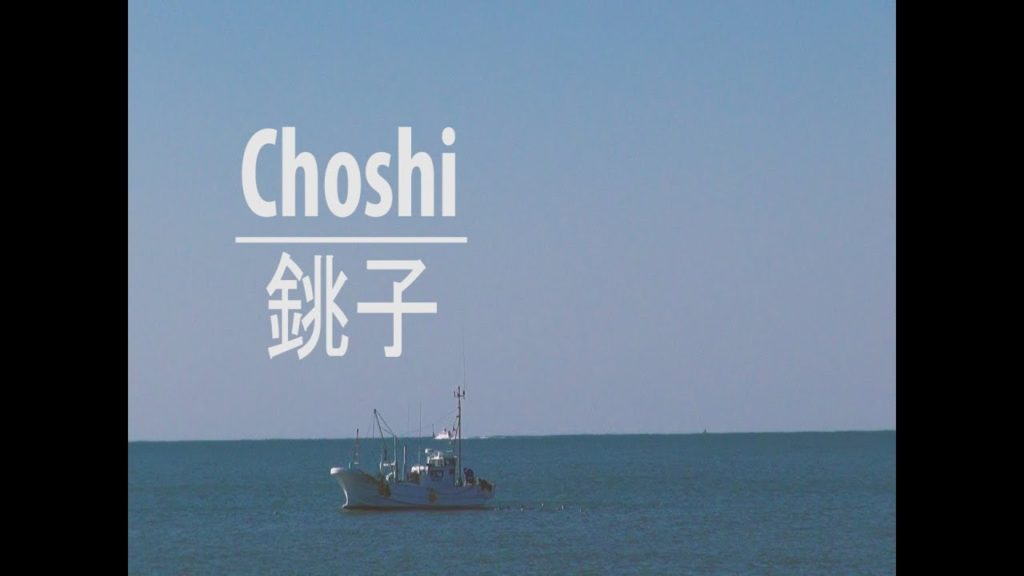 「銚子の風景」Day Trip To coastal city Choshi In Japan