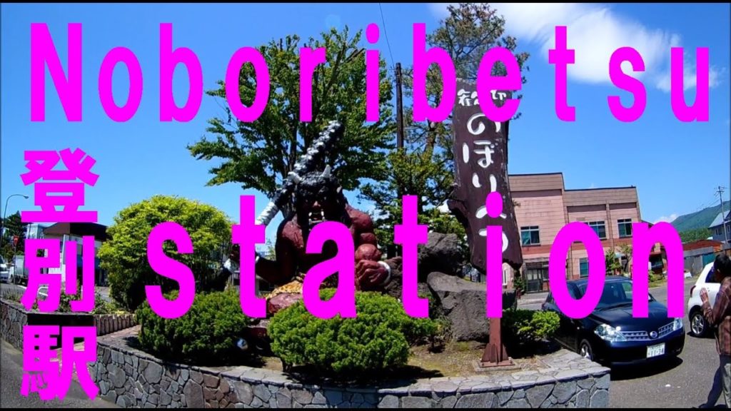 [Travel Hokkaido Noboribetsu Station] 登別駅 北海道旅行 虎杖浜温泉や登別温泉へのアクセスが便利